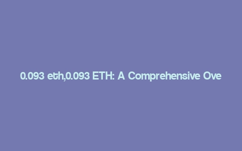 0.093 eth,0.093 ETH: A Comprehensive Overview