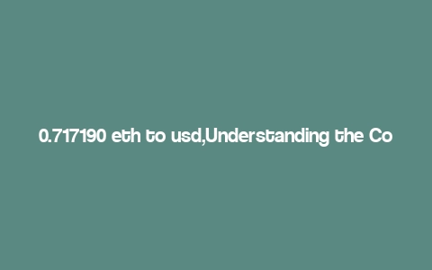 0.717190 eth to usd,Understanding the Conversion Rate: 0.717190 ETH to USD