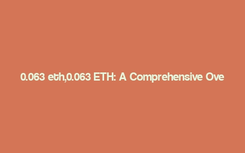 0.063 eth,0.063 ETH: A Comprehensive Overview