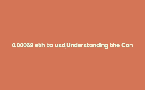 0.00069 eth to usd,Understanding the Conversion of 0.00069 ETH to USD: A Detailed Insight