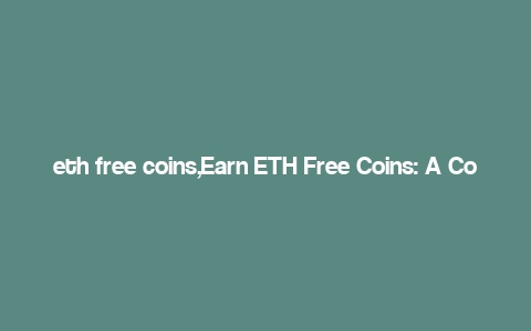 eth free coins,Earn ETH Free Coins: A Comprehensive Guide