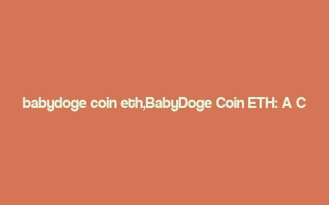 babydoge coin eth,BabyDoge Coin ETH: A Comprehensive Overview