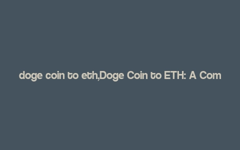 doge coin to eth,Doge Coin to ETH: A Comprehensive Guide