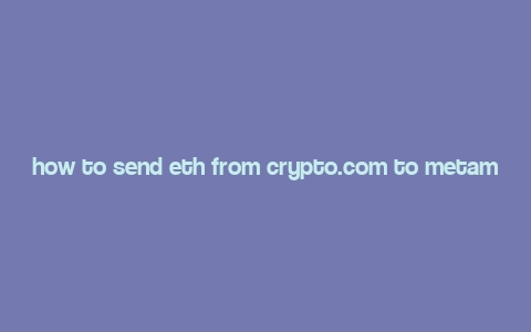 how to send eth from crypto.com to metamask,How to Send ETH from Crypto.com to MetaMask: A Detailed Guide