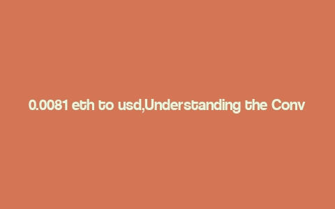 0.0081 eth to usd,Understanding the Conversion Rate: 0.0081 ETH to USD