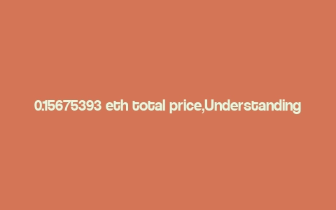 0.15675393 eth total price,Understanding Ethereum