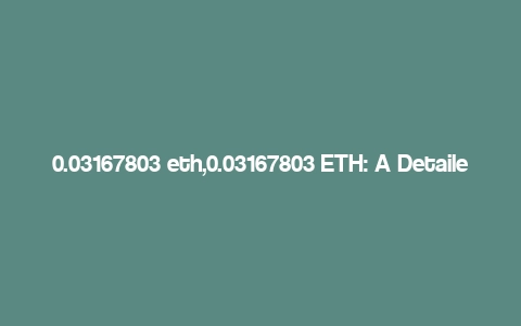 0.03167803 eth,0.03167803 ETH: A Detailed Multi-Dimensional Overview