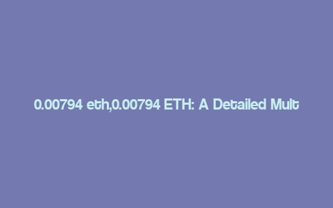 0.00794 eth,0.00794 ETH: A Detailed Multi-Dimensional Overview