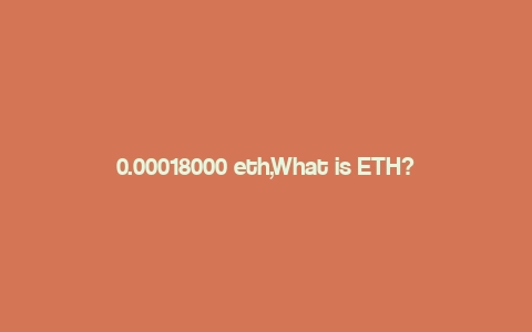 0.00018000 eth,What is ETH?