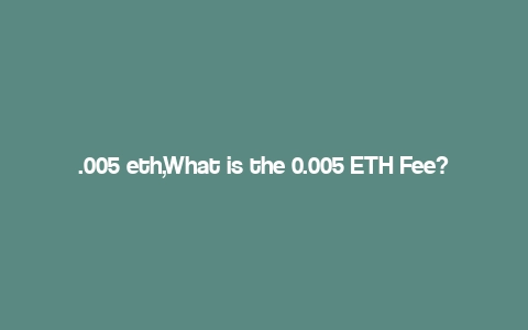 .005 eth,What is the 0.005 ETH Fee?