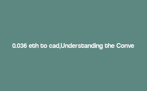 0.036 eth to cad,Understanding the Conversion: 0.036 ETH to CAD