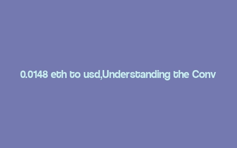 0.0148 eth to usd,Understanding the Conversion Rate: 0.0148 ETH to USD