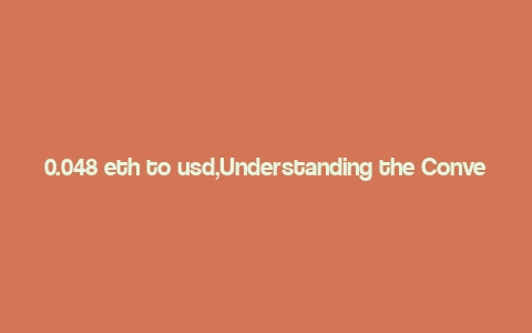 0.048 eth to usd,Understanding the Conversion Rate: 0.048 ETH to USD