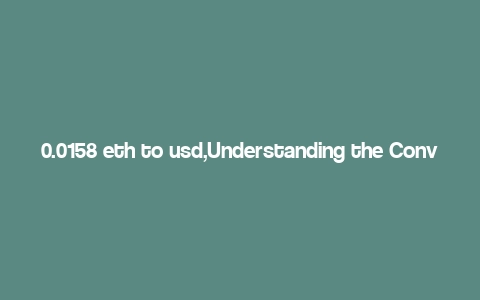 0.0158 eth to usd,Understanding the Conversion Rate: 0.0158 ETH to USD