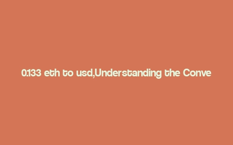 0.133 eth to usd,Understanding the Conversion Rate: 0.133 ETH to USD