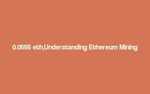 0.0555 eth,Understanding Ethereum Mining