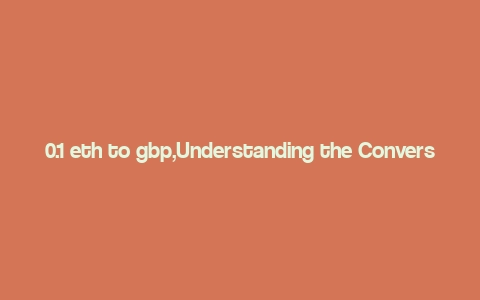 0.1 eth to gbp,Understanding the Conversion Rate: 0.1 ETH to GBP