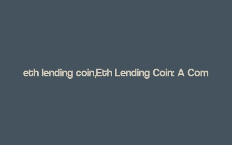 eth lending coin,Eth Lending Coin: A Comprehensive Guide