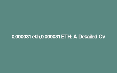 0.000031 eth,0.000031 ETH: A Detailed Overview