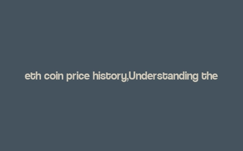 eth coin price history,Understanding the Eth Coin Price History: A Detailed Overview