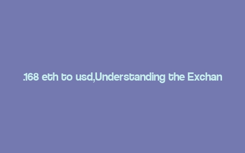 .168 eth to usd,Understanding the Exchange Rate: .168 ETH to USD