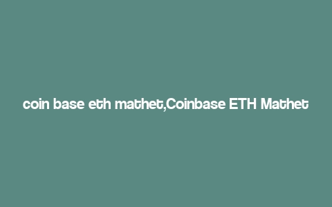 coin base eth mathet,Coinbase ETH Mathet: A Comprehensive Guide