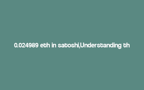 0.024989 eth in satoshi,Understanding the Conversion: 0.024989 ETH in Satoshi