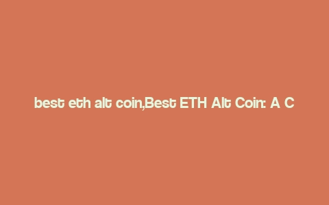 best eth alt coin,Best ETH Alt Coin: A Comprehensive Guide