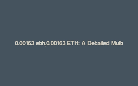 0.00163 eth,0.00163 ETH: A Detailed Multi-Dimensional Overview