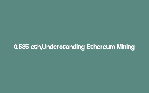 0.585 eth,Understanding Ethereum Mining