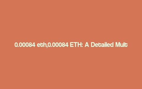 0.00084 eth,0.00084 ETH: A Detailed Multi-Dimensional Overview