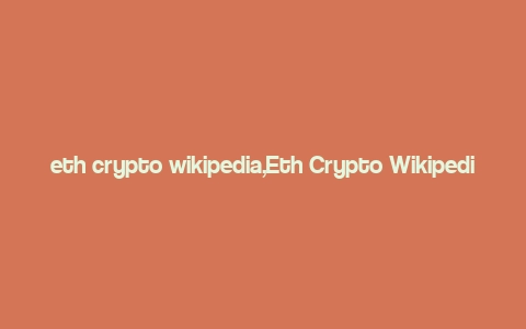 eth crypto wikipedia,Eth Crypto Wikipedia: A Comprehensive Guide