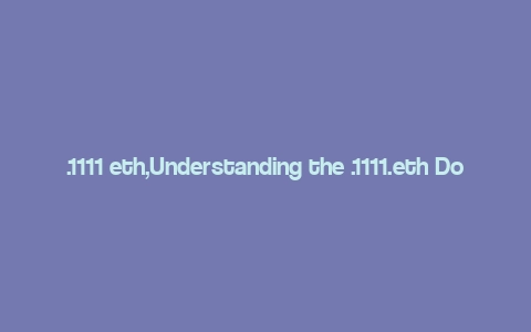 .1111 eth,Understanding the .1111.eth Domain