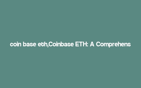 coin base eth,Coinbase ETH: A Comprehensive Guide for Users