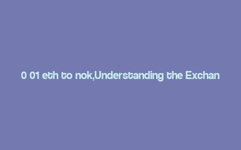 0 01 eth to nok,Understanding the Exchange Rate: 0.01 ETH to NOK