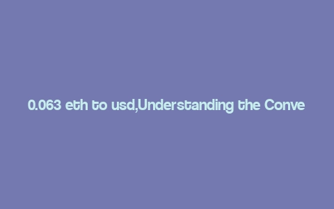 0.063 eth to usd,Understanding the Conversion Rate: 0.063 ETH to USD