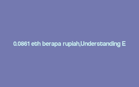 0.0861 eth berapa rupiah,Understanding Ethereum and the Indonesian Rupiah