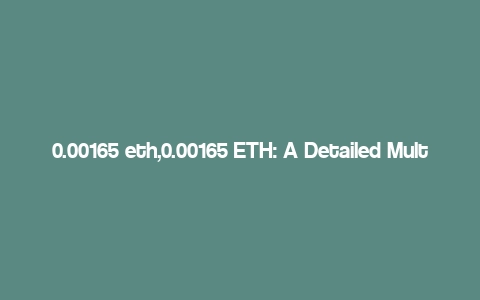 0.00165 eth,0.00165 ETH: A Detailed Multi-Dimensional Overview