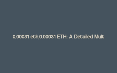 0.00031 eth,0.00031 ETH: A Detailed Multi-Dimensional Overview