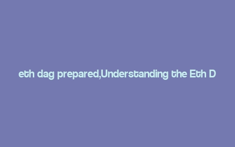 eth dag prepared,Understanding the Eth DAG Prepared: A Comprehensive Guide