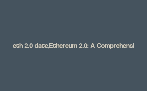 eth 2.0 date,Ethereum 2.0: A Comprehensive Guide