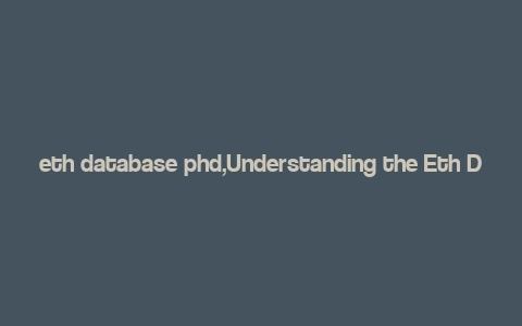 eth database phd,Understanding the Eth Database: A Comprehensive Guide for PhD Candidates