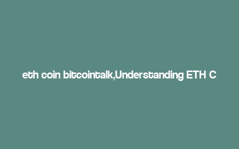 eth coin bitcointalk,Understanding ETH Coin: A Comprehensive Guide for BitcoinTalk Users