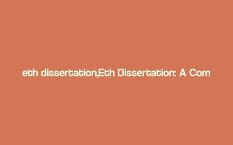 eth dissertation,Eth Dissertation: A Comprehensive Guide