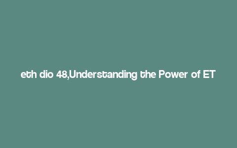 eth dio 48,Understanding the Power of ETH DIO 48