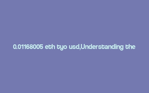 0.01168005 eth tyo usd,Understanding the Exchange Rate: 0.01168005 ETH to TYO to USD