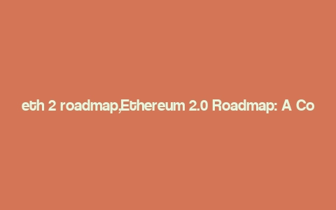 eth 2 roadmap,Ethereum 2.0 Roadmap: A Comprehensive Overview