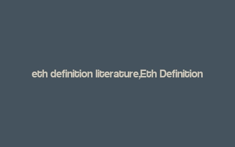 eth definition literature,Eth Definition: A Comprehensive Overview