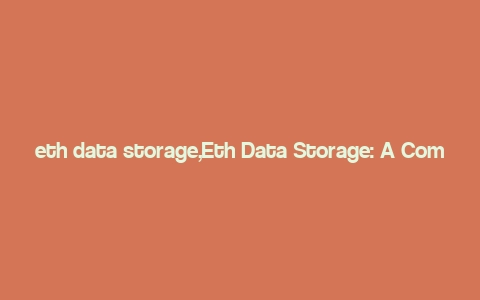 eth data storage,Eth Data Storage: A Comprehensive Guide