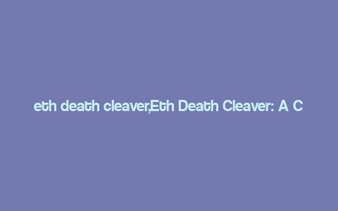 eth death cleaver,Eth Death Cleaver: A Comprehensive Overview